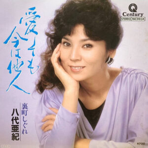 八代亜紀 - 愛しても今は他人 (7", Single)