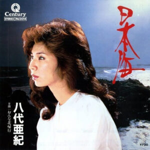 八代亜紀 - 日本海 (7", Single)