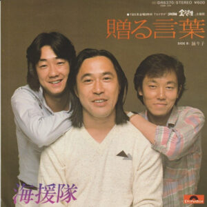 海援隊 - 贈る言葉 / 踊り子 (7", Single, Pap)