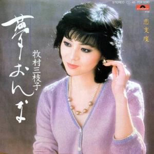 牧村三枝子 - 夢おんな (7", Single)