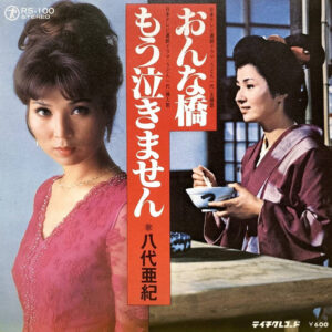 八代亜紀 - おんな橋 (7", Single)