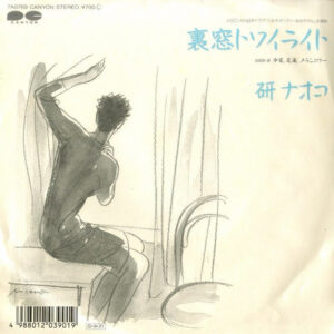 研ナオコ - 裏窓トワイライト (7", Single)