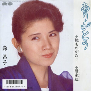 森昌子 - ありがとう ~雛ものがたり~ (7", Single)