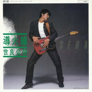 世良公則 - 導火線 (7", Single)