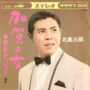 北島三郎 - 加賀の女  (7", Single)