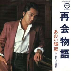 あおい輝彦 - 再会物語 (7", Single)