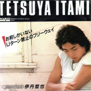 伊丹哲也 - お前しかいない / Uターン禁止のフリーウェイ (7", Single)