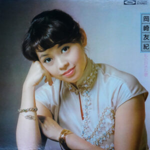 岡崎友紀 - 私の好きな歌 (LP, Album)