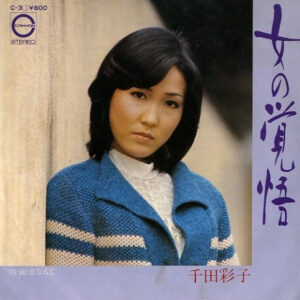 千田彩子 - 女の覚悟 (7", Single)
