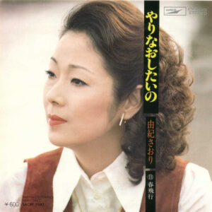 由紀さおり - やりなおしたいの (7", Single)