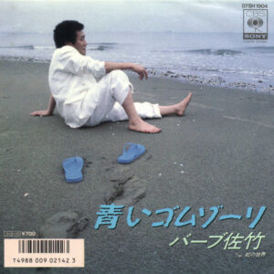 バーブ佐竹 - 青いゴムゾーリ (7")