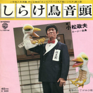 小松政夫, スージー・白鳥 - 哀歌 哀愁の一丁がみ小唄 (7", Single)