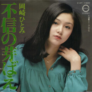 岡崎ひとみ - 不信の芽ばえ (7", Single)