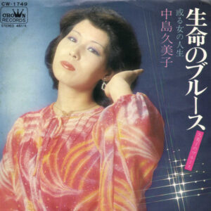 中島久美子 - 生命のブルース (7")