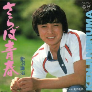新沼謙治 - さらば青春 (7", Single)