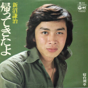 新沼謙治 - 帰ってきたよ (7", Single)
