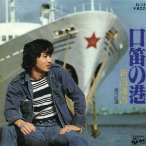新沼謙治 - 口笛の港 (7", Single)