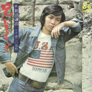 新沼謙治 - 兄いもうと (7", Single)