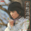 藤圭子 - 哀愁酒場 (7", Single)