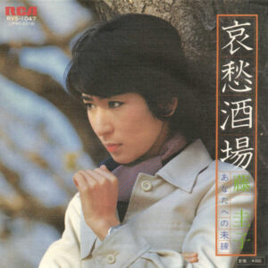 藤圭子 - 哀愁酒場 (7", Single)