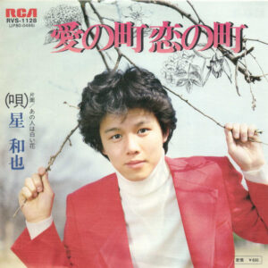 星和也 - 愛の町 恋の町 (7")