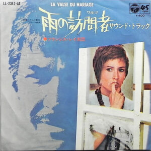 Various - 雨の訪問者 = La Valse Du Mariage (7", Single)