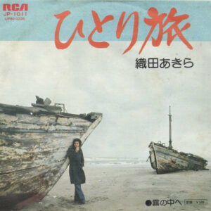 織田あきら - ひとり旅 (7", Single)