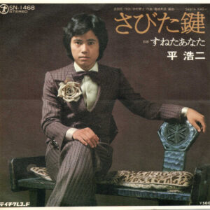 平浩二 - さびた鍵 (7", Single)