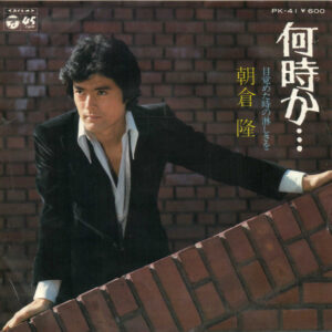 朝倉隆 - 何時か…… (7", Single)