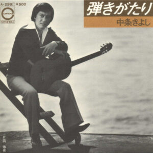 中条きよし - 弾きがたり (7", Single)