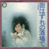 湯原昌幸 - 街はずれの酒場で (7", Single)