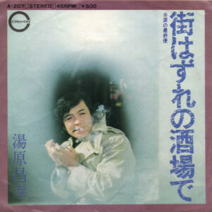 湯原昌幸 - 街はずれの酒場で (7", Single)