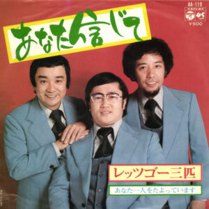レツゴー三匹 - あなた信じて (7", Single)