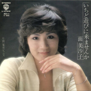 面美沙子 - いちど遊びに来ませんか (7", Single)