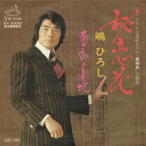 嶋ひろし - 秘恋花 (7", Single)