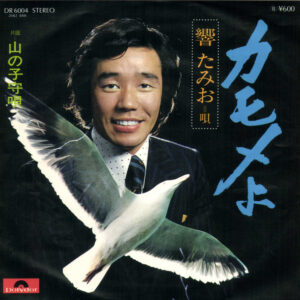響たみお - カモメよ (7", Single)