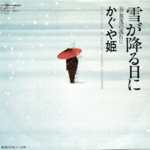 かぐや姫 - 雪が降る日に (7", Single)