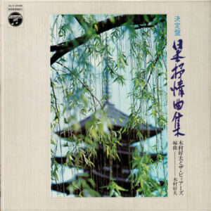 木村好夫とザ・ビアーズ - 決定盤 日本抒情曲集 (LP)