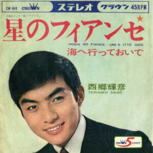 西郷輝彦 - 星のフィアンセ (7", Single)