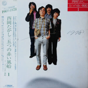 西岡たかし, 五つの赤い風船 - 1969~1978 西岡たかし・五つの赤い風船1 (LP, Comp, Promo)