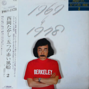 西岡たかし, 五つの赤い風船 - 1969~1978 西岡たかし・五つの赤い風船2 (LP, Comp, Promo)