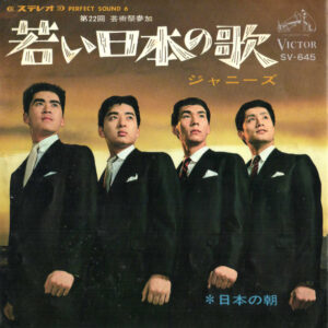 ジャニーズ - 若い日本の歌 (7", Single)