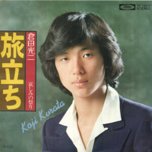 倉田光二 = 倉田光二 - 旅立ち (7", Single)