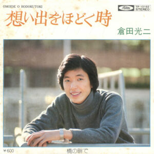 倉田光二 - 想い出をほどく時 = Omoide O Hodokutoki (7", Single)