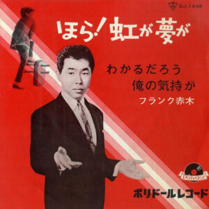フランク赤木 - ほら！虹が 夢が (7", Single, Mono)