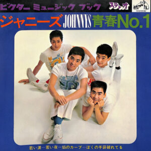 ジャニーズ - 青春No.1 (Flexi, 7")