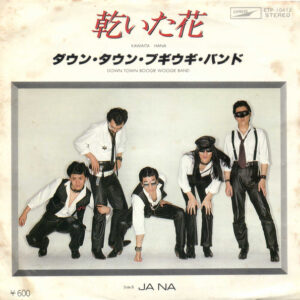 ダウン・タウン・ブギウギ・バンド - 乾いた花 (7", Single)