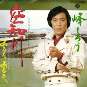峰しろう - 空知川 (7", Single)