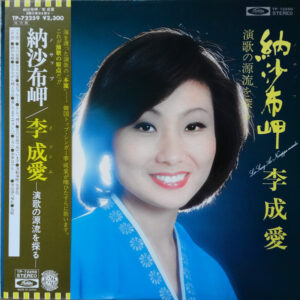 李成愛 - 納沙布岬 (LP, Album)