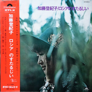 加藤 登紀子 - ロシアのすたるじい (LP, Album, Gat)